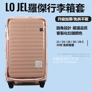 🚛免運 免拆不取 羅傑lojel行李箱 羅傑行李箱套 拉桿箱保護套 21/26/29.5/30吋 皇冠拉桿旅行箱防塵罩