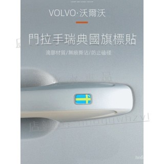 『新車必備』 VOLVO富豪XC60 XC90 S60 S90 V60 V90 車門拉手裝飾貼 瑞典國旗標『水水車品強推