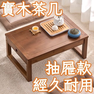【全網✨最低】免運 小桌子 茶幾 和室桌 小茶幾 茶幾桌 實木書桌 小傢俱 矮桌 實木茶幾 桌子