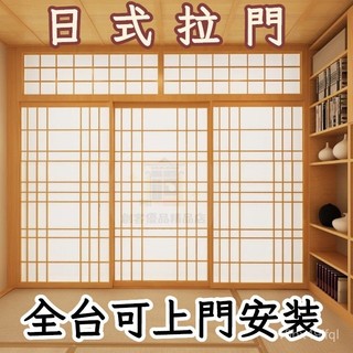 🚛到府安裝🚛日本榻榻米門 推拉移門 日式格子門 障子門 廚房隔斷和室門窗 客廳隔斷門 實木移門 臥室門 房間門 和室