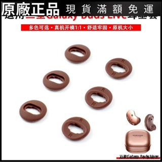 🎉免運好貨🎉適用三星Galaxy Buds Live耳翼耳帽耳塞套 SM-R180藍牙耳機矽膠套耳機保護殼 耳帽 耳