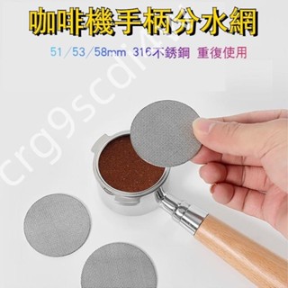 限時低價-咖啡機手柄過濾網二次分水網不鏽鋼粉碗隔水片通用51mm53mm58mm309