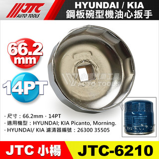 【小楊汽車工具】JTC 6210 鋼板碗型機油心扳手 14P/66.2mm 機油芯 板手 扳手 套筒 碗公 現代 KIA