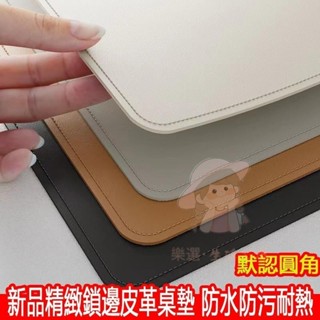【臺灣出貨】鎖邊皮革桌墊 書桌墊 辦公桌墊 學生學習書桌墊 寫字臺桌面墊 電腦辦公室桌布 鍵盤滑鼠墊 電腦桌墊 防水防汙