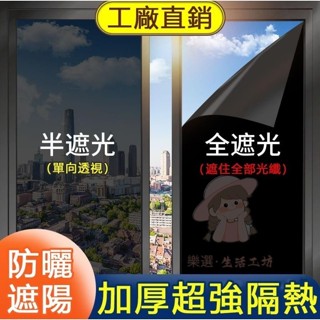【臺灣出貨】新升級半遮光/全遮光玻璃貼膜 抗UV 防曬護膚玻璃貼紙 單向透視隔熱膜 隔熱紙 鏡面防爆膜 玻璃膜 透光不透