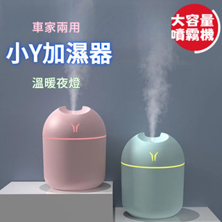 💫臺灣出貨💫【車家兩用】小Y加濕器 無線加濕器 噴霧機 車用水氧機 迷你大霧量 usb加濕器 桌麵加濕器 車載香薰機