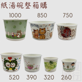 【源夏商行】紙碗、湯碗整箱價免運費（開發票）