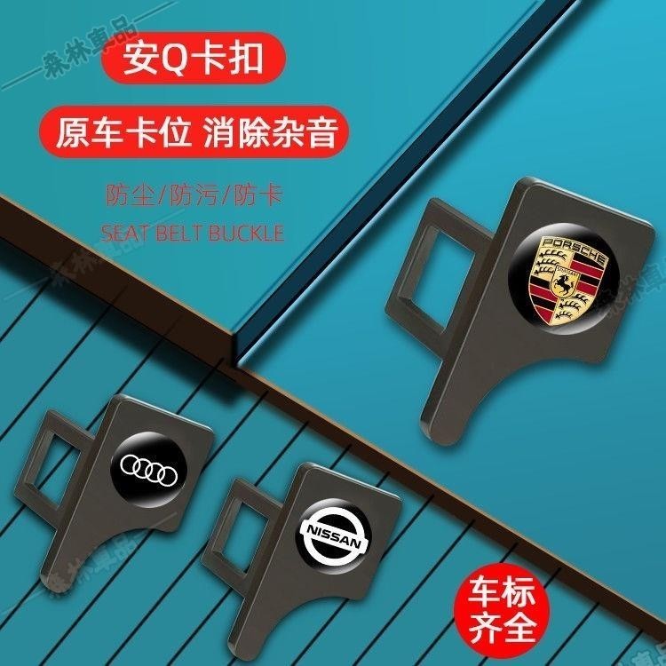 安全帶消音扣 汽車安全帶扣 環保鋅合金 賓士 BMW LEXUS AUDI 保時捷 特斯拉 福斯汽車安全帶延長器推薦ZT