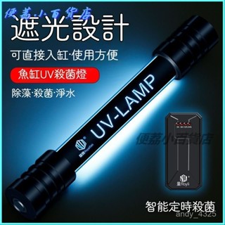 可開發票魚缸uv殺菌燈紫外綫除藻魚池消毒燈水族箱滅菌燈魚缸過濾盒 紫外線消毒燈 殺菌燈除蟎紫外線燈 臭氧紫光消毒燈管