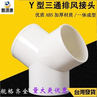 限時下殺🔥【臺灣熱賣】Y型管道通風三通 變徑排風鋁箔管 風管接頭Y形100 150塑膠通用三通