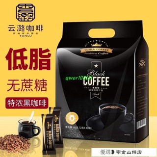 速溶咖啡 冷萃咖啡 美式咖啡 黑咖啡低脂美式無新增咖啡無蔗糖國産雲南咖啡學生固體飲料40杯