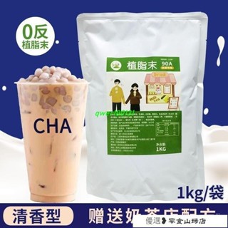 奶茶粉 沖泡飲料 商用奶精粉植脂末奶茶專用1kg濃香型奶茶粉奶茶店專用0反式脂肪痠