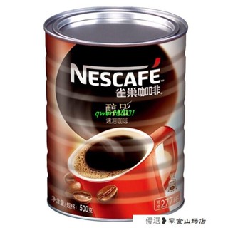 速溶咖啡 冷萃咖啡 美式咖啡 雀巢咖啡無蔗糖新增速溶提神純黑咖啡粉袋桶罐醇品500g大陸超市版