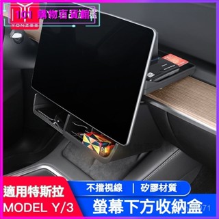 可開發票YZ特斯拉modely/3中控螢幕下儲物盒收納置物盒置物架改裝車載配件 中控儲存收納盒 特斯拉中控收納配件