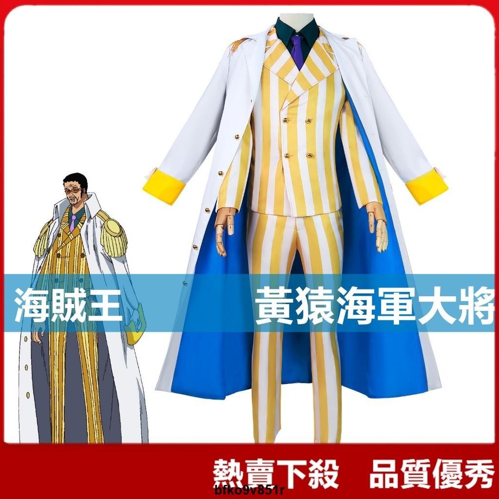 【爆款】海賊王 黃猿大將軍cos 海軍本部大將 波魯薩利諾cos服 日本航海王cosplay動漫表演服裝