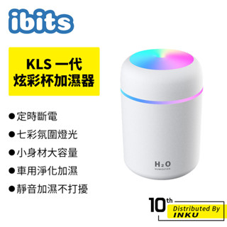 KLS 一代炫彩杯加濕器 車用加濕器 室內加濕器 床頭燈 氣氛燈 空氣加濕器 助眠 辦公環境 小夜燈 小巧 300ml