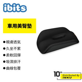 ibits SR 車用美臀墊 辦公室 坐墊 椅墊 軟墊 記憶坐墊 塑形 汽車 矽膠 防滑 人體工學 透氣 吸濕排汗 減壓