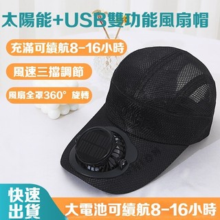 加長帽簷 USB風扇帽 太陽能風扇帽 風扇漁夫帽 風扇帽 防曬帽 夏季太陽能充電帶風扇帽子 棒球帽 防紫外線 男女通用