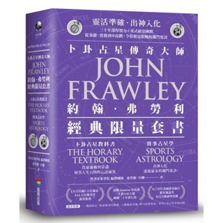 {全新}卜卦占星教科書+賽事占星學（套組不單售）／商周出版／4717702124670