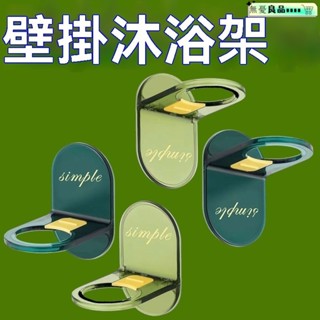 沐浴露置物架 沐浴乳架 不鏽鋼沐浴乳掛架 304不鏽鋼掛架 加厚免打孔 沐浴露置物架洗髮水免打孔支架浴室衛生間洗手液壁掛