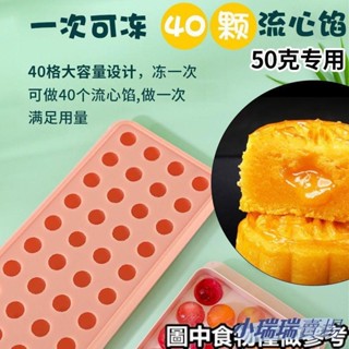 ✨臺灣發貨+統編✨ ✘月餅模具✘ 奶黃 流心餡模具 自製芋圓湯圓波波圓球矽膠模具創意家用自製冰格盒