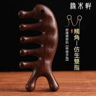 【樂優精選】💖 按摩梳 頭部頭皮經絡梳子 眼部臉部按摩器 脫髮傢用檀木養生頭療梳 梳子 檀木梳子
