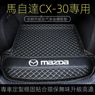【CX-30專用】MAZDA汽車 20-24年式馬自達CX-30後備箱墊CX30汽車內飾改裝專用防水環保尾箱墊 改裝裝飾