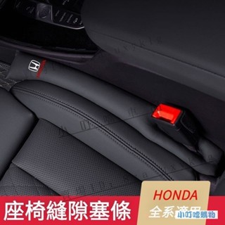 HONDA本田座椅縫隙塞防漏條 HONDA本田汽車內飾品Odyssey Accord CIVIC CRV 『小叮噹車強推