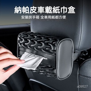 桃園有貨 車載紙巾盒 高階車用麵紙盒 汽車麵紙盒 輕奢車載紙巾盒 納帕皮紙巾盒 汽車衛生紙盒 頭枕紙巾盒 汽車椅背收納盒