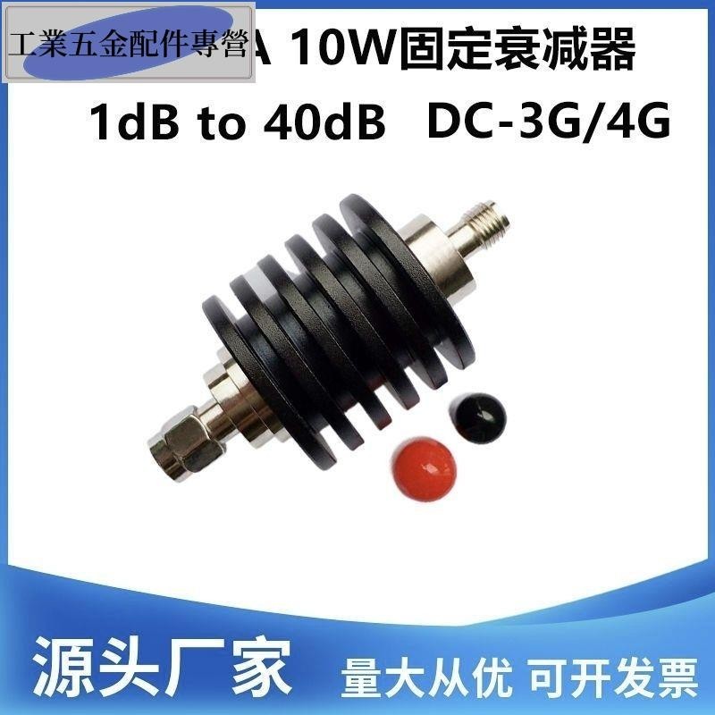SMA衰減器 10W同軸固定衰減器 射頻信號衰減器 衰減器 SMA 10DB