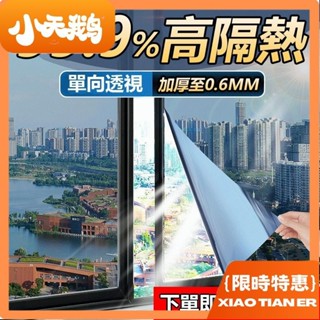 【小天鵝】隔熱貼 窗貼 隔熱膜 單向透視隔熱膜 玻璃貼 黑不透光 窗戶反光鏡面膜 窗戶遮陽防曬膜 防窺膜貼紙 隔熱膜辦公