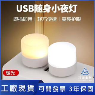 【臺灣出貨】Led迷你燈泡USB小夜燈超亮護眼書燈/圓形閱讀護眼燈/迷你USB插頭燈/電腦移動電源充電USB小夜燈