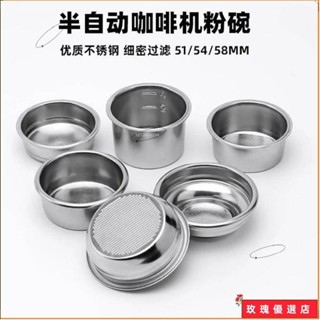 🎀臺灣出貨+熱賣🎀304不銹鋼粉碗 51/54/58mm咖啡機手柄濾網 單人份雙人份四人份通用配件