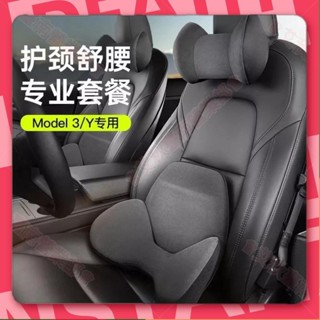 新竹免運♕特斯拉Model3/Y頭枕腰靠墊 抱枕 腰枕 腰靠 防止疲勞 特斯拉內飾座位椅記憶棉 護脖頸腰託