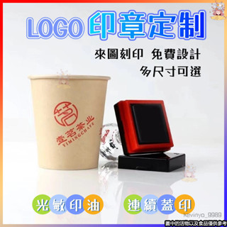 ⚡可開發票⚡客製化印章 手提袋logo印章 紙杯印章 光敏印章定製 牛皮紙印章 連續章 包裝盒 打包紙袋印章 3L0R