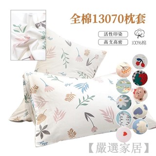 【嚴選家居】100%純棉枕頭套1對 2只 卡通可愛幾何兔子獅子圖案 全棉信封式枕套標準親膚舒適