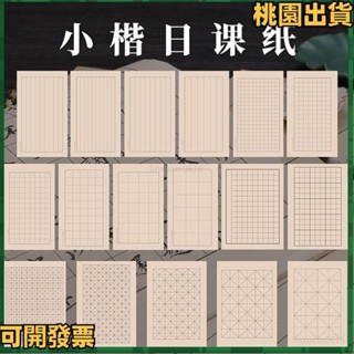 📝書法用品📝日課紙書法宣紙大中小楷方格紙100張初學者毛筆字練習書法用紙心經練習紙6