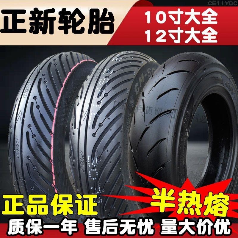 🔥正新半熱熔輪胎90/100/120/110/130/70-12一10晴雨胎電動車真空胎