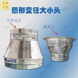 白鐵皮變徑大小頭定製圓形喇叭口油煙機法蘭異徑轉接頭通風排煙管
