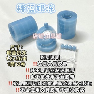 💯桃園出貨✔️『椰藍奶凍』定製偏光閃粉文具膠帶可diang寶寶解壓膠佈學生用品
