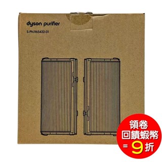 Dyson 965432-01 原廠濾芯 TP04 DP04 HP04 PH02 PH01 HP09 HP07 濾心濾網