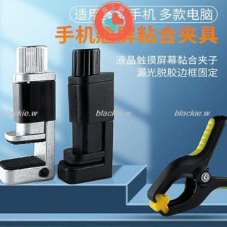 🔥熱賣🔥螢幕固定夾 手機維修翹屏粘合夾具 液晶觸控螢幕黏合 開膠漏光脫膠邊框固定 手機維修工具blackie.w