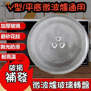 通用微波爐轉盤 加厚微波爐玻璃轉盤 微波爐玻璃盤 奇美 禾聯 聲寶 Panasonic 東芝 日立 三點式-平盤