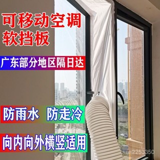 🔥全網最低價🔥移動空調擋佈排風管窗戶擋闆排氣管配件窗戶擋風佈軟佈密封軟佈擋 XPLO