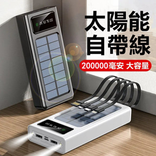 72H發貨·太陽能行動電源 自帶線 150000mAh 大容量 行動充 20000mAH以上 Power Bank