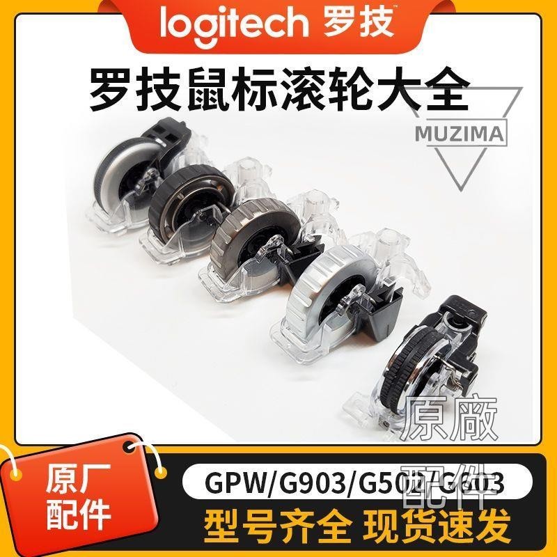 【原廠配件】羅技鼠標滾輪G502/G900/G903/G102/G304/G403/GPW/m7