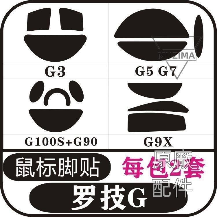 【原廠配件】羅技G3 G5 G7 G9 G9X G90 G100S 鼠標腳貼足貼防滑貼滑鼠貼 滑