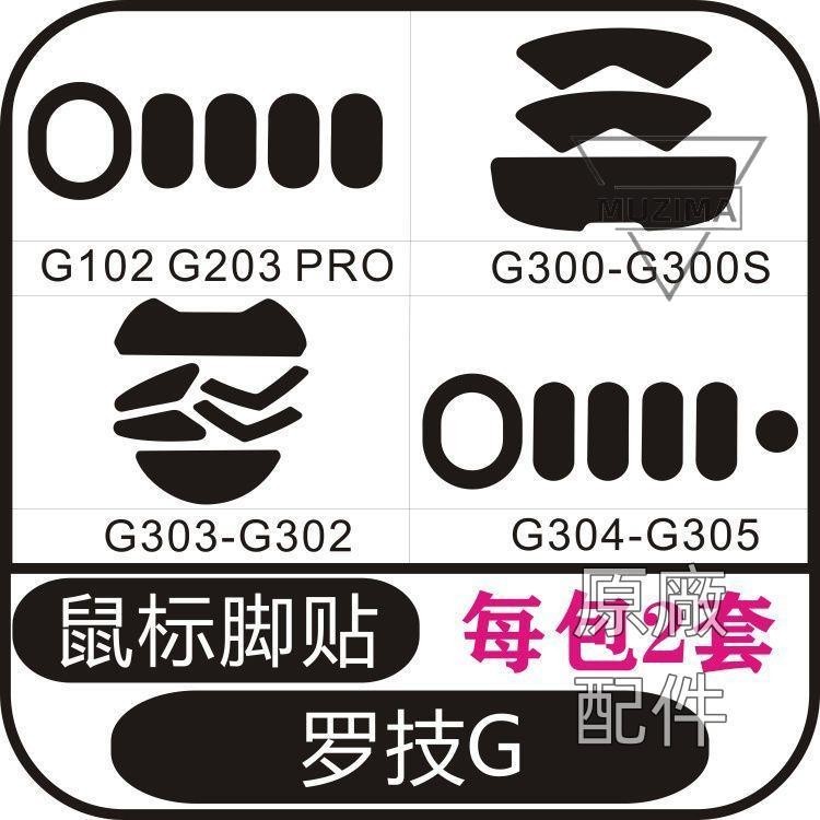 【原廠配件】羅技G102 G203 GPRO G300S G302 G303 G304 G305