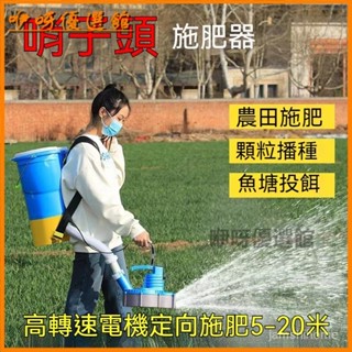 可開發票新款電動施肥器農用多功能全自動撒化肥機器投料播種撒肥料神器 園藝器具 追肥器 施肥器 手動點肥器 施肥機器