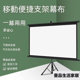 投影布幕 布幕 投影機布幕 投影布 家用100寸支架布幕 戶外移動投影儀布幕 露營投影布幕 壹品生活
